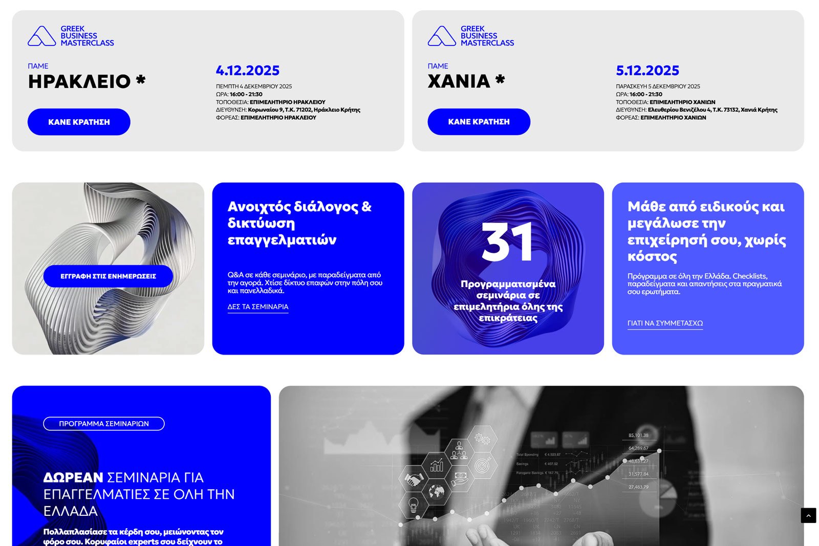 Greek Business Masterclass από το portfolio της Insert.gr